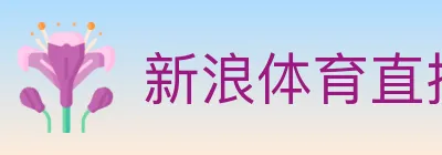 新浪体育直播 Logo